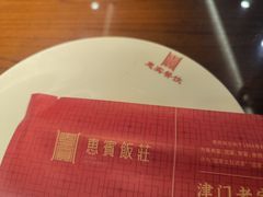 -惠宾饭庄(中山路店)