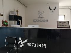 -拳力时代搏击俱乐部(旺座曲江店)