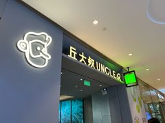 -丘大叔柠檬茶(来福士广场分店)
