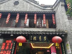 -留芳·文旅古月楼(老街店)