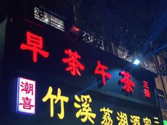 门面-潮喜竹溪荔湖酒家(荔枝湾店)