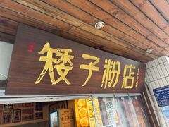 -矮子粉店1985·长沙米粉(湘春路店)