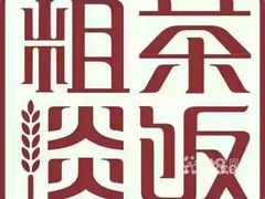 -粗茶淡饭·隐庐私厨(东亭店)