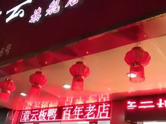 门面-章云板鸭(总店)