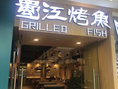 门面-蜀江烤鱼(金凤区万达店)