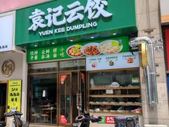 -袁记云饺(西安路店)