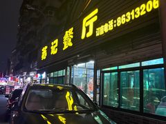 -苏记餐厅(叠南店)