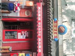 门面-炒豆合作社(东四总店)