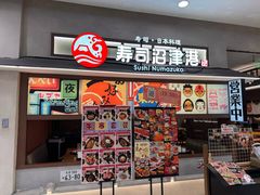 -沼津港精致料理·寿喜烧·烧鸟(青浦宝龙广场日料榜单店)