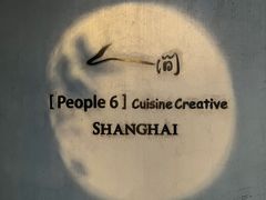 -穹六人间 people 6(岳阳路店)