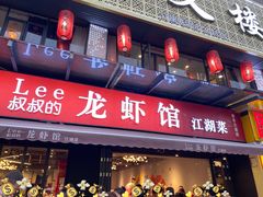 -李叔叔虾蟹大排档(青羊店)
