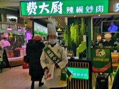 门面-费大厨辣椒炒肉(吉联MALL店)