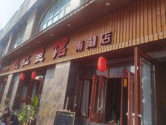 -飞虹鱼馆(南湖店)