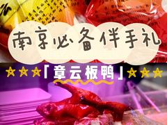 -章云板鸭(评事街店)