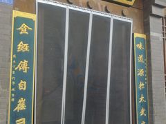 -田园北魏家宴·大同菜(御东店)