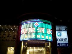 门面-海宝酒家(中山四路店)