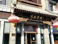 门面-马凯餐厅(地安门店)