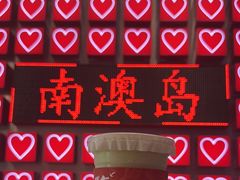 -南澳岛打卡果汁冰公司
