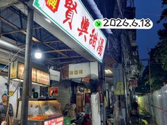 -贤兴甜汤