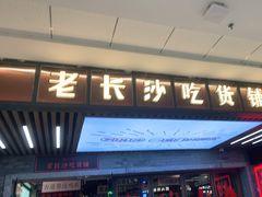 门面-湘下佬·老长沙吃货铺(酃湖万达店)