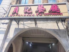 -贞记餐厅(老街店)