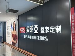 -索菲亚衣柜橱柜家具全屋定制(汶水红星店)