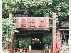 -老友王·南宁特色菜(金汇如意坊店)