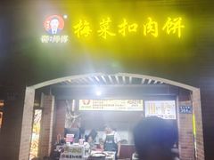 -邵建华师傅梅菜扣肉饼(麓山总店)