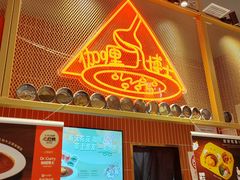 -伽喱博士 Dr.CURRY咖喱饭(太阳宫咖喱店)
