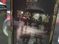 -秦唐一号西安菜馆(钟楼店)