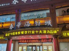 -春华海鲜城(广场西苑店)