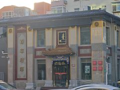 -功德林素菜饭庄(前门店)