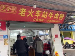 -老火车站牛肉粉