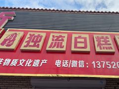 -刘记独流白糕干