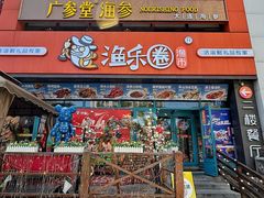 -渔乐圈海鲜餐厅(群力金江路店)