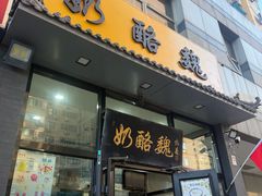 -奶酪魏(牛街总店)
