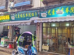 -尤素福东举院饺子馆