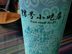 -88号小吃店·经典云南菜·地道纳西美食