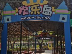 -盈香心动乐园