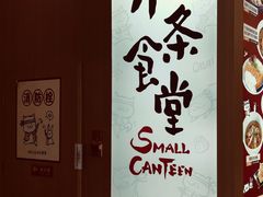 -小条食堂(筼筜天虹店)
