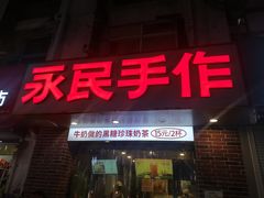 -永民手作(同曦店)