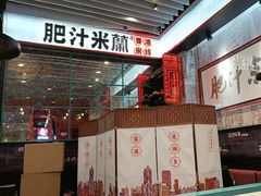 -肥汁米蘭香港米线(长宁来福士店)