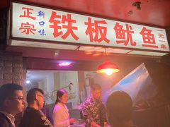 门面-十里铺铁板鱿鱼