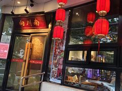 -向川南·水煮鱼·川菜(和平里店)
