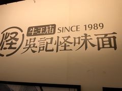 -牛王庙吳記怪味面(双楠店)