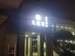 门面-大龙辣火锅·龙虾·烧烤(湖滨新天地店)