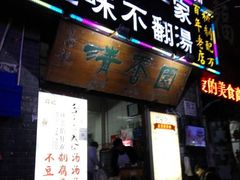 门面-高记清香园绝味不翻汤