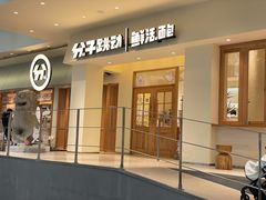 -分子跳动鲜活面包(五一大道店)