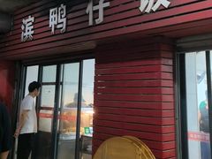 -海滨鸭仔饭(海宁店)