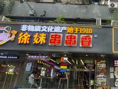 -徐妹串串香(春熙路店)